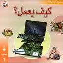 كيف يعمل 1