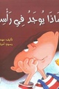 ماذا يوجد في رأسي