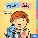 أدوات الصغار وقت الهدوء