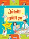 التعامل مع النقود