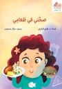 صحتي في طعامي