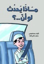 ماذا يحدث لو