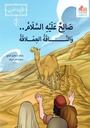 الأنبياء العرب صالح عليه السلام