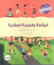 سلسلة صحتي اليقظة و الصحة العقلية