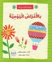 سلسلة(هيا نبدع فنيا) بالأغراض اليومية