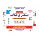 التسلسل في العلاقات (تطوير المهارات اللّغوية المكانية والزمانية)