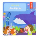 يوم في حياة طفل- يوم مع الأسماك