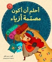 أحلم ان اكون مصممة ازياء