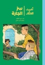 أحمد العقاد - سرّ الجارة