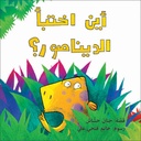أين اختبأ الديناصور