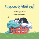 أين قطة ياسمين؟ POPUP