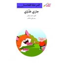 جاري عدوّي