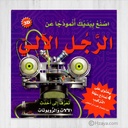 اصنع بيديك أنموذجا عن الرجل الآلي