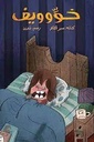 خوِّوويف