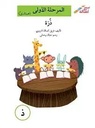ذرة - ذ