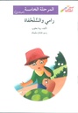 رامي والسلحفاة