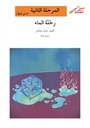 رحلة الماء