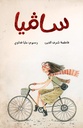 سافية