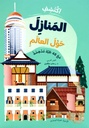 اكتشف المنازل حول العالم