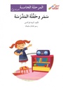 سمر وحفلة المدرسة