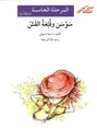 سوسن وقبّعة القشّ