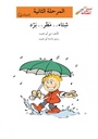 شتاء مطر برد