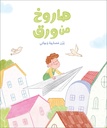 صاروخ من ورق