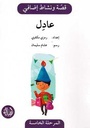 عادل