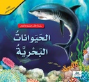 الحيوانات البحرية / الكتب العلمية للأطفال