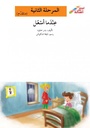 عندما أسعل