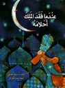 عندما فقد الملك أحلامه