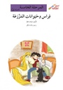 فراس وحيوانات المزرعة