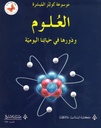 العلوم و دورها في حياتنا اليومية