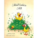 مغامرات البطات الثلاث