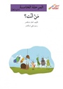 من أنت؟