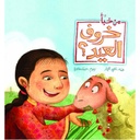 من خبأ خروف العيد؟