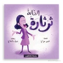 الخالة ثرثارة