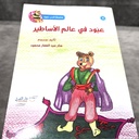 عبود في عالم الأساطير