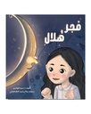 فجر وهلال