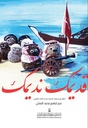 قديمك نديمك