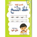 تحسين الخط : خط النسخ