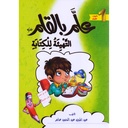 علم بالقلم التهيئة للكتابة ج1