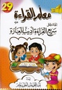 معلم القراءه إعداد طفل سريع القراءة أديب العباره ج1