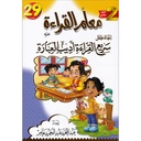معلم القراءه إعداد طفل سريع القراءة أديب العباره ج2