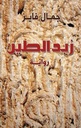 Zabd al tain
