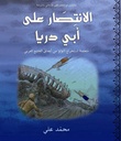 الانتصار على أبي دريا