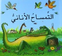 التمساح الأناني