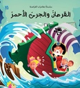 القرصان والجرس الأحمر