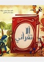 ألا تقرأني