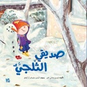 صديقي الثلجي